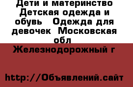 Дети и материнство Детская одежда и обувь - Одежда для девочек. Московская обл.,Железнодорожный г.